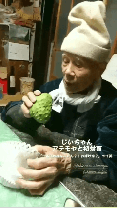 おじいちゃんが初めてアテモヤを見た時の驚きと喜びの表情