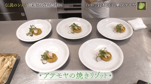 表面を香ばしく焼いたアテモヤ入りカレー風味リゾット