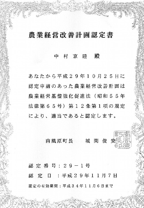 中村果樹園の認定農業者認定書