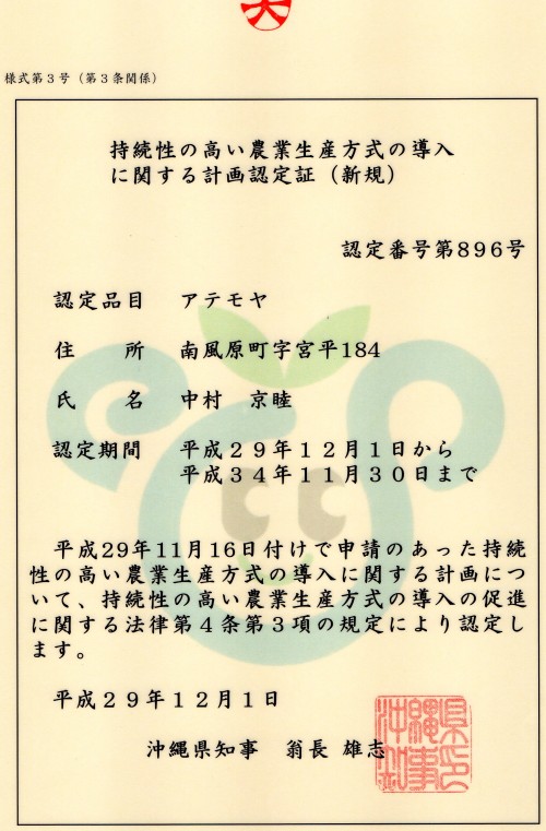 中村果樹園が取得したエコファーマー認定書