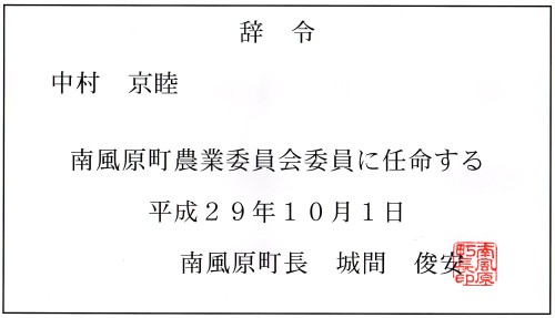 沖縄県島尻郡南風原町の農業委員に就任した中村果樹園の認定資料